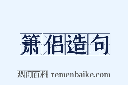 箫侣造句是什么意思的图片